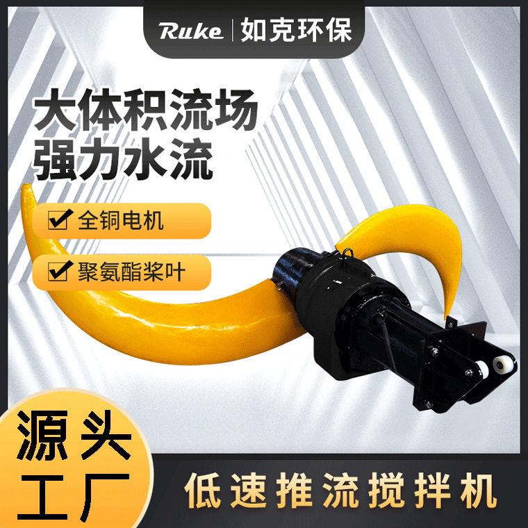 低速潜水推进器搅拌机工业循环生化池混合搅拌污水处理设备