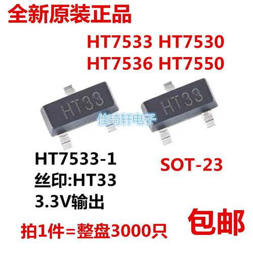 HT7530 7550 HT7533-1 网版印刷HT33 SOT-23 3.3V输出 耐压18V稳
