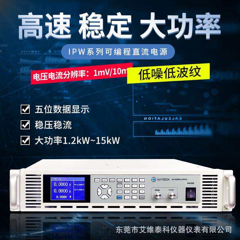 艾维泰科IPW1200P-100-50可编程开关电源1mV1mA直流电源100V50A