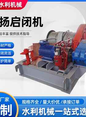 卷扬式启闭机工厂固定式单双吊点水电站钢丝绳铸铁卷扬启闭机
