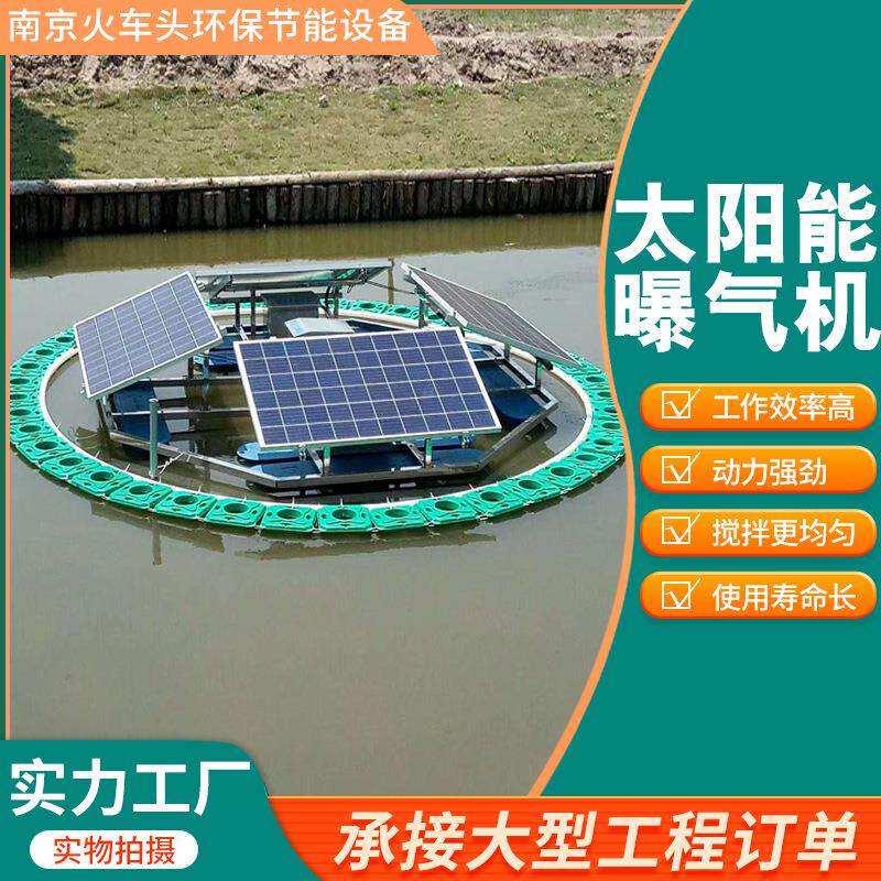 太阳能喷泉曝气机景观河道潜水微纳米增氧机光伏太阳能微孔曝气机