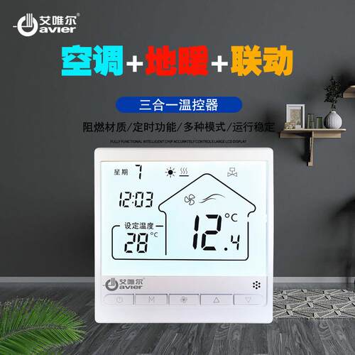 中央空调风盘地暖联动二合一液晶温控调速开关控制面板白色通用型