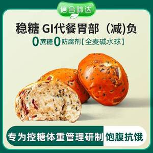碱水面包信合味达碱水面包全麦无蔗糖营养健康饱腹碱水球早餐包胃