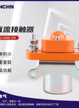 叉车ZJ100D-24V直流接触器 低压电磁接触器 升降台直流接触器