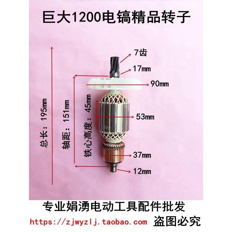 巨大1200电镐转子 劲将L128/虎扑95大电镐 全铜线7齿通用电机配件