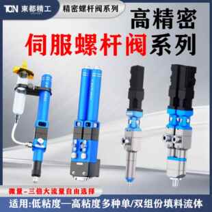 东都精工伺服精密螺杆阀单/双组分螺杆阀uv胶点胶阀精密推胶阀