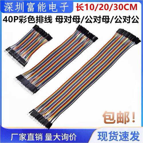 杜邦线2.54mm 40P彩色排线母对母/公对母/公对公10/20/30CM连接线