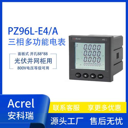 安科瑞PZ96L-E4/A防雷面板式多功能电表800V光伏场景储能逆变器