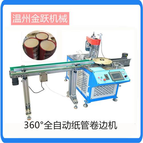 自动360度卷边机六工位卷边机带输送架纸管卷边机