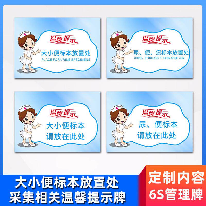 大小便标本放置处区医院6s管理标识温馨提示牌尿便痰血采样集流程