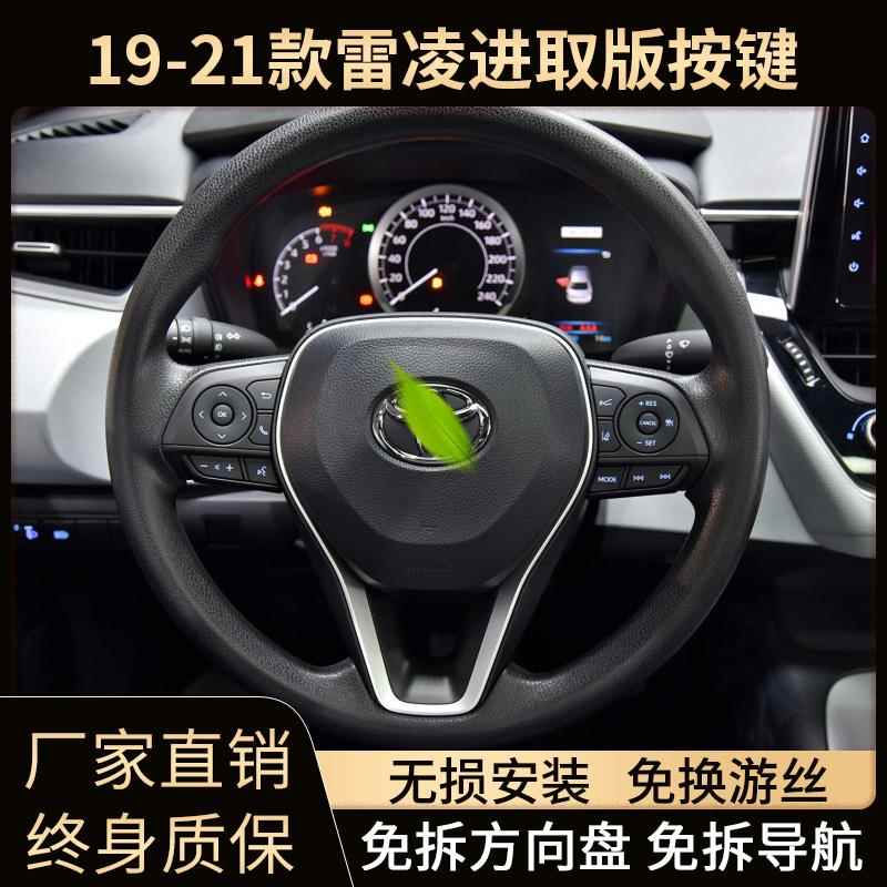 19-25新雷凌进取版锋威兰达凯美瑞多功能方向盘按键改装定速巡航