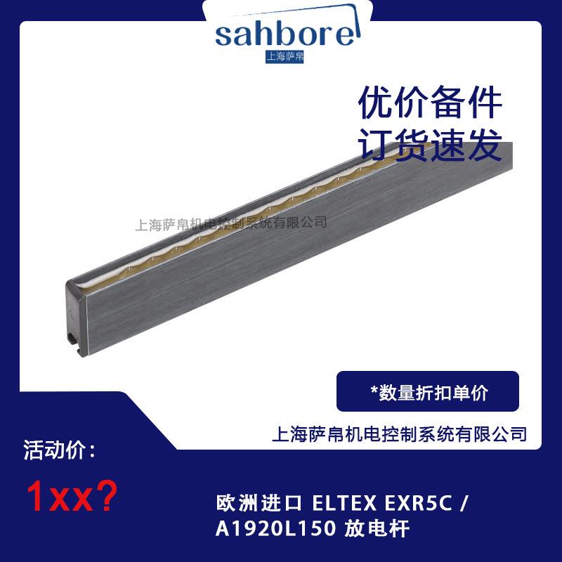 欧洲进口 ELTEX EXR5C / A1920L150 放电杆