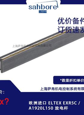 欧洲进口 ELTEX EXR5C / A1920L150 放电杆