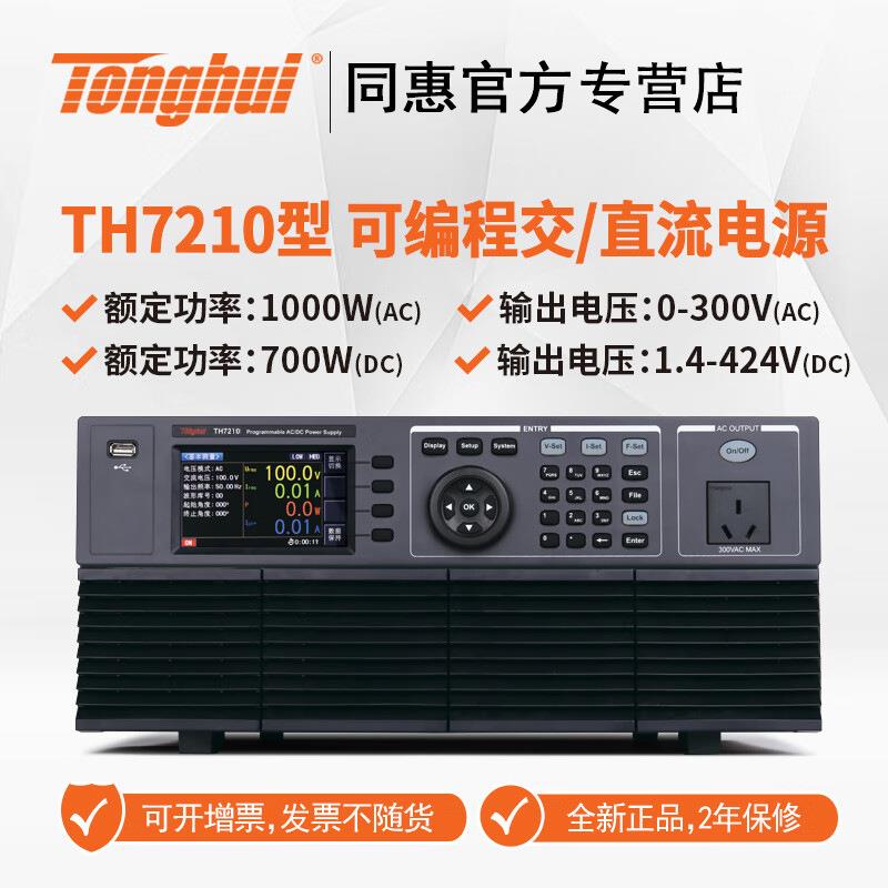 同惠TH7210可编程单相交流直流调压稳压电源变频程控可调频率
