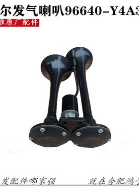 JAC江淮格尔发喇叭 K5 A5 K3 大梁旁边 气喇叭96640-Y4A3
