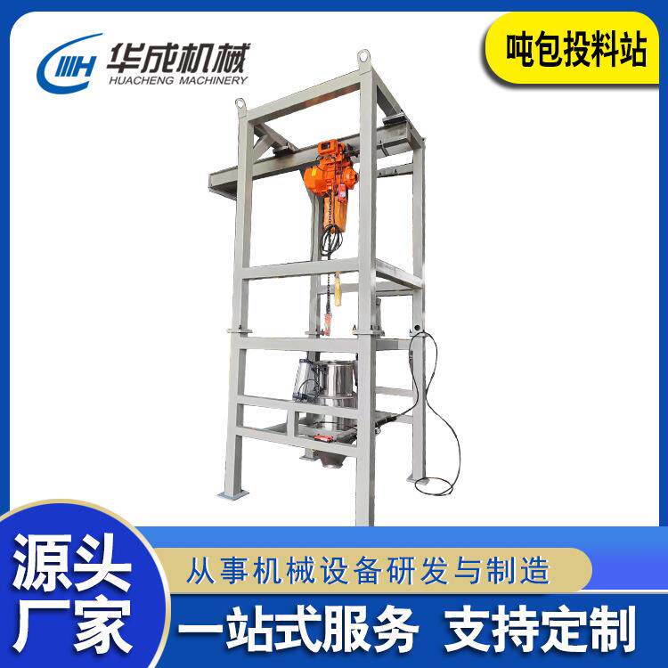 华成全自动拆包吨袋无尘破包机微粉投料机自动站卸料直销