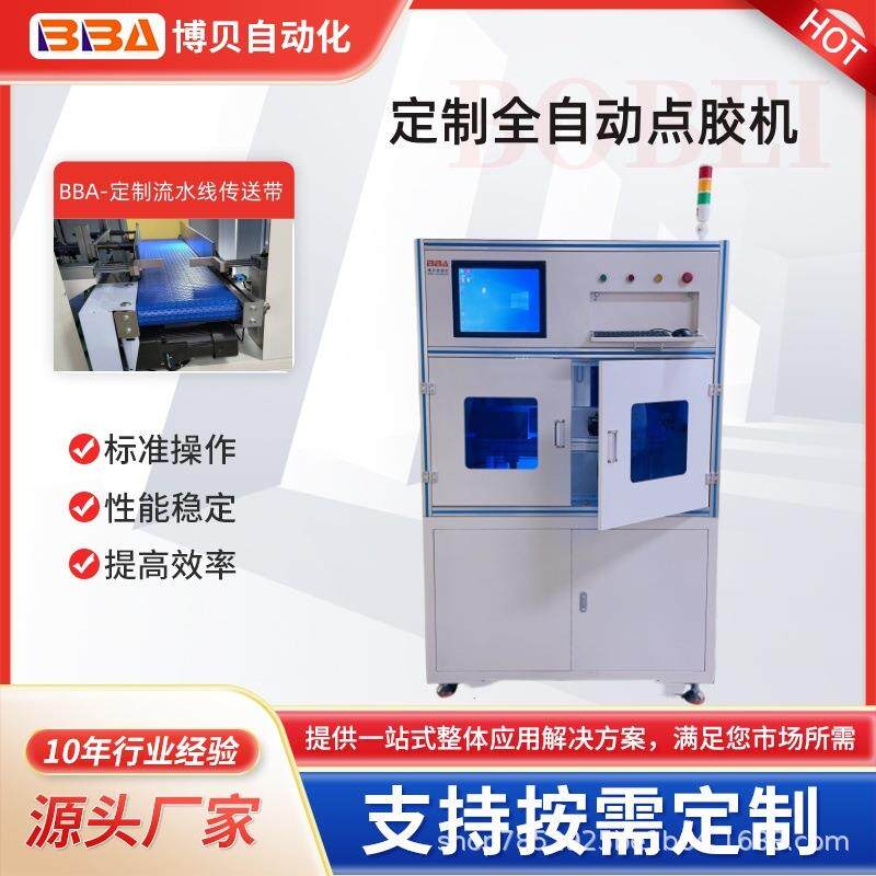 博贝全自动在线式点胶机CCD视觉胶阀精准定位控胶