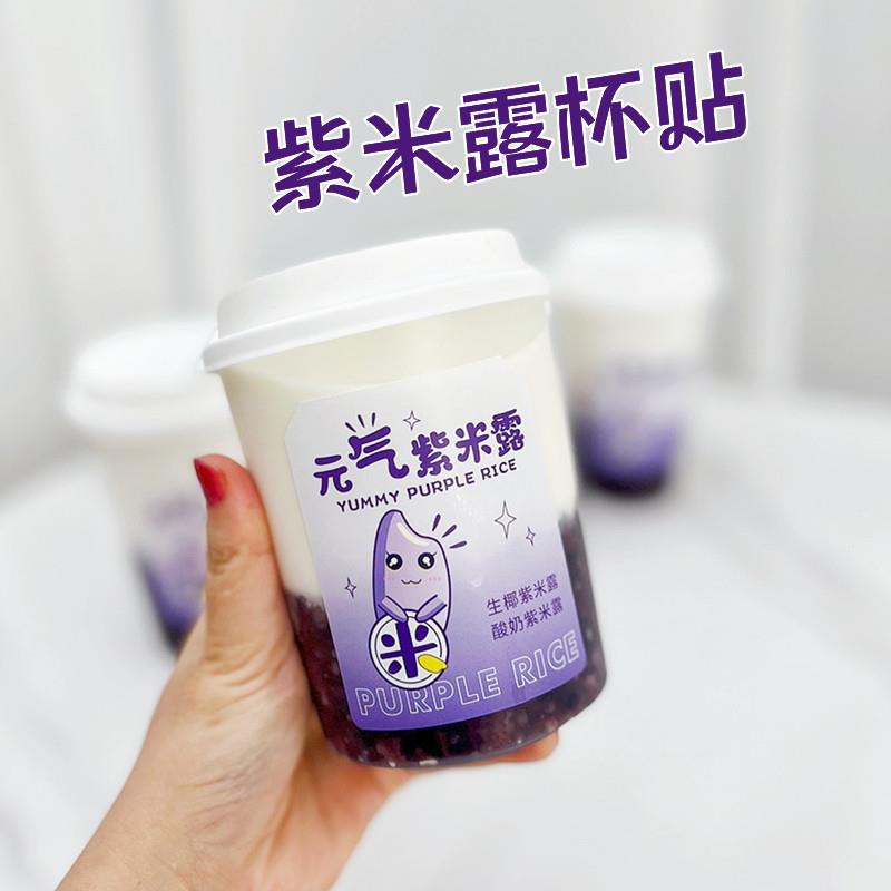 一次性覆膜防水不干胶杯贴元气紫米露生椰紫米热饮奶茶店专用可定