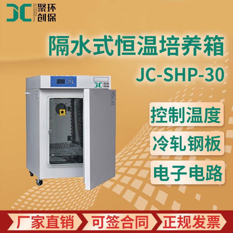 隔水式恒温培养箱隔水式电热恒温培养箱隔水式培养箱JC-S-30