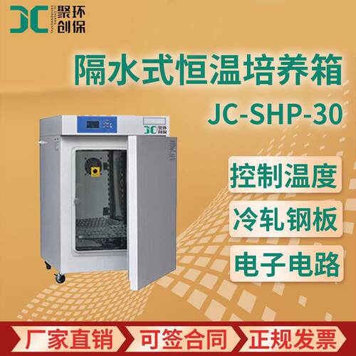 隔水式恒温培养箱隔水式电热恒温培养箱隔水式培养箱JC-SHP-30