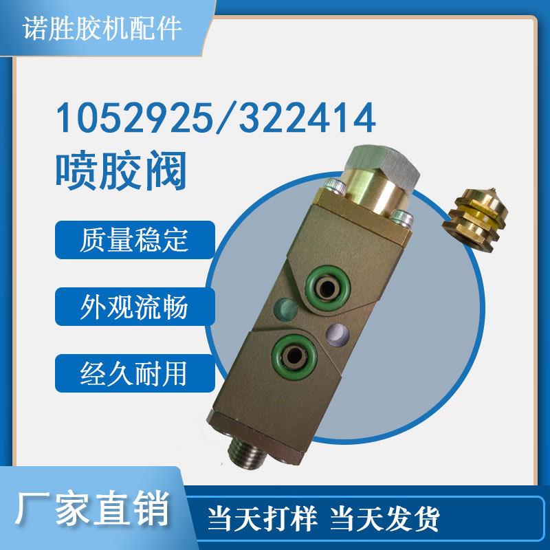 热熔胶机配件322414诺胜喷嘴通用喷胶阀匹配1052925厂家直销议价