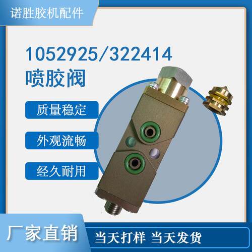 热熔胶机配件322414喷嘴通用喷胶阀匹配1052925厂家直销议价