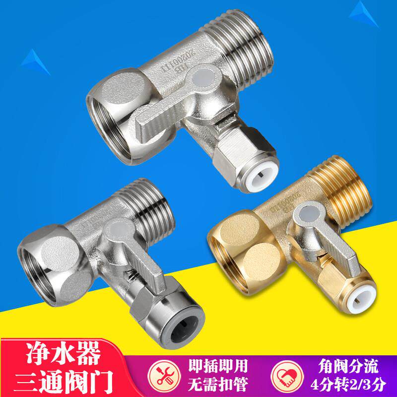 净水器三通接头2分开 关3分进水阀净水龙头角阀分流器滤水机转接