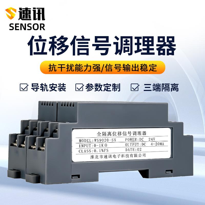 WS9020R电位计全隔离位移信号调理器电阻信号变送器转4-20mA0-10V