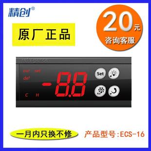 精创ECS 15温控器制冷机组设备温控器冷藏冰箱专用饮料柜