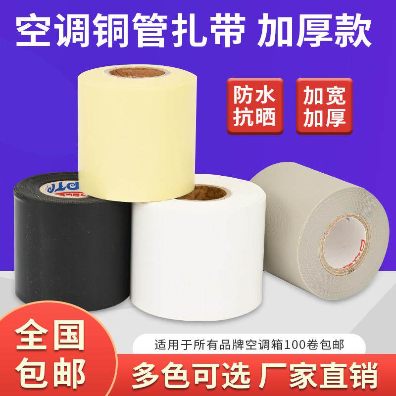 原装空调扎带保温管包扎带加厚铜管扎带防水防晒缠绕绷带铝管绑带