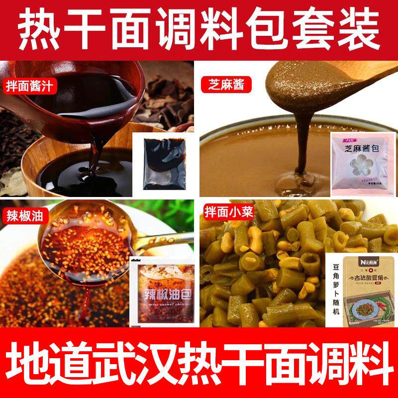 武汉热干面酱料包小料拌面酱料组合家用调料芝麻酱调料酱汁便携装
