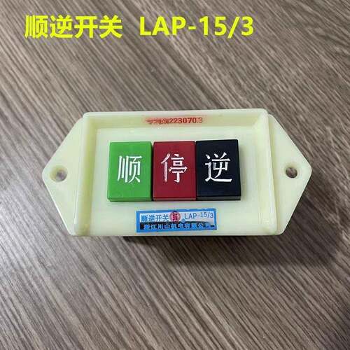 川山 顺逆按钮 LAP-15/2/3和面机顺停逆机床电机倒顺开关380/220V
