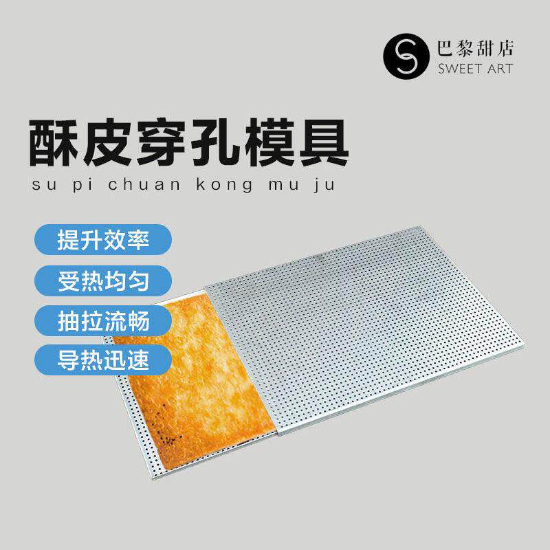 巴黎甜店拿破仑烤盘酥皮模具法式穿孔防膨胀耐高温西点烘焙冲孔