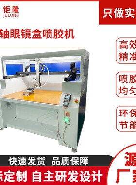 供应四轴全自动画胶点胶机打胶机眼镜盒全自动电脑涂胶机