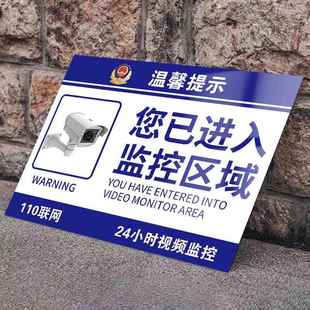 你已进入24小时监控区域提示牌内有监控指示牌监控联网报警请您自