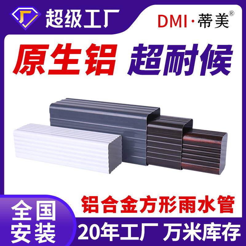 现货铝合金雨水管方形下水管铝方管外墙排水管室外落水管彩铝檐槽