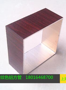 红木纹色80*80毫米木纹转印铝合金方管 8cm金橡木纹色铝方管柚木