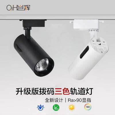 轨道灯导轨式射灯 led拨码开关变光店铺服装衣服店博物馆聚光射灯