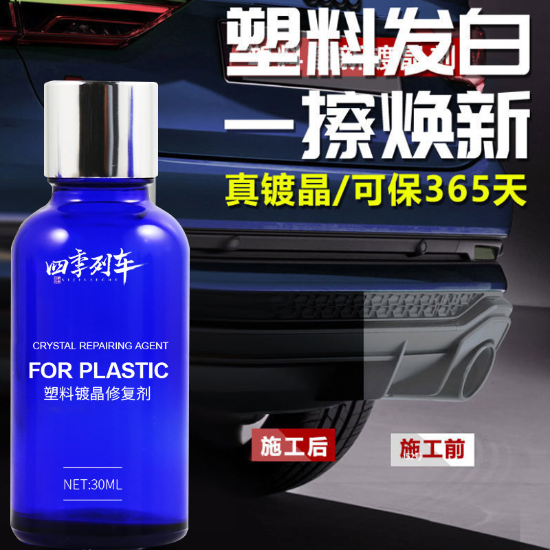 汽车塑料件镀晶翻新发白修复剂镀膜门板仪表台塑料渡晶反新内饰蜡