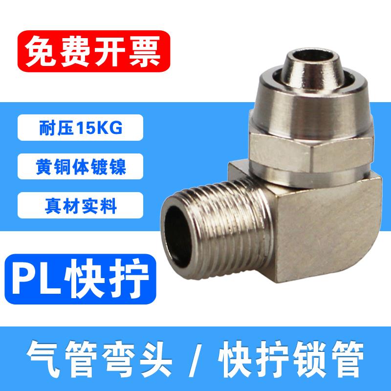气管快拧弯头/直角锁母/PL4 6 8 10 12-04 03 02 01 M5气动铜接头