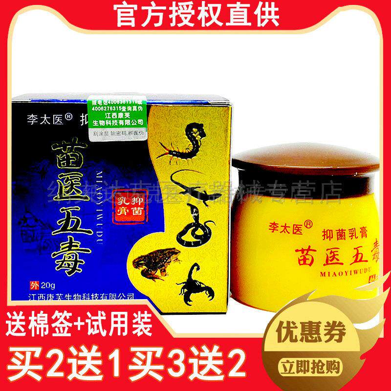 【买2送1买5送4】正品李太医苗医五毒乳膏皮肤瘙痒藓痒外用抑菌 0