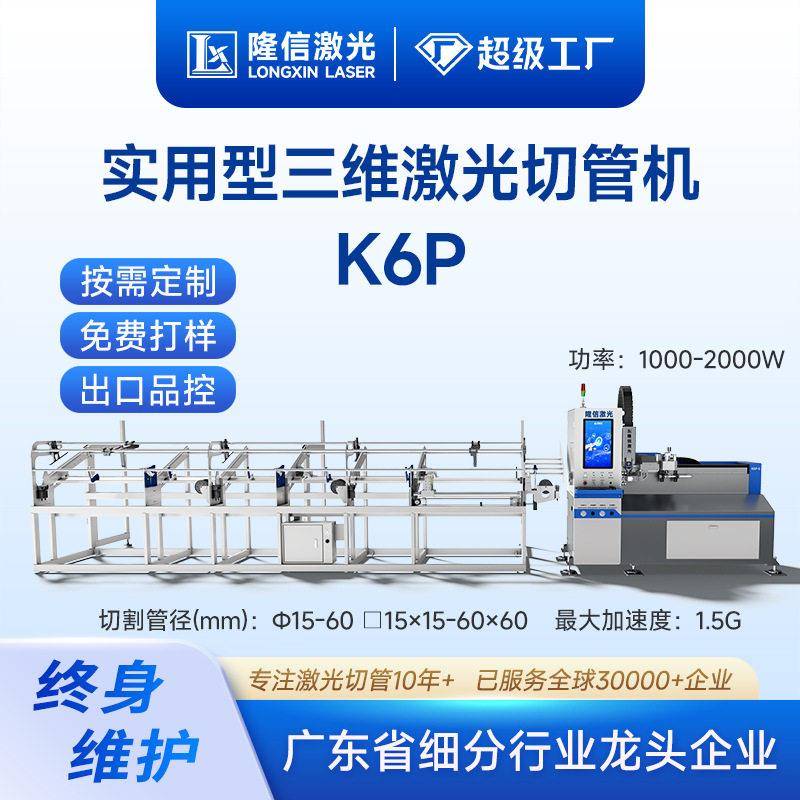 隆信LX-K6P小型三维激光切管机圆方管工字钢打孔切弧全自动切割机