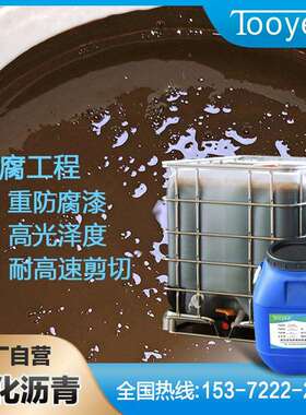 涂悦乳化沥青防腐涂料阴离子高光泽耐高速剪切50kg防腐漆防腐涂料