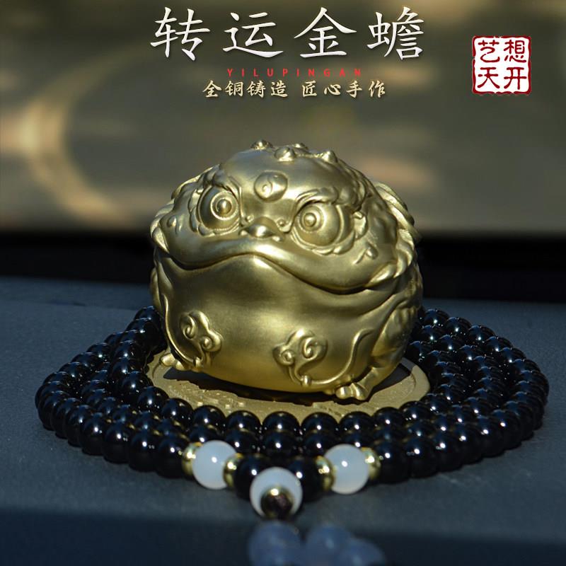 《转运金蟾》纯黄铜汽车摆件车载中控台高档平安车招财内饰品八方