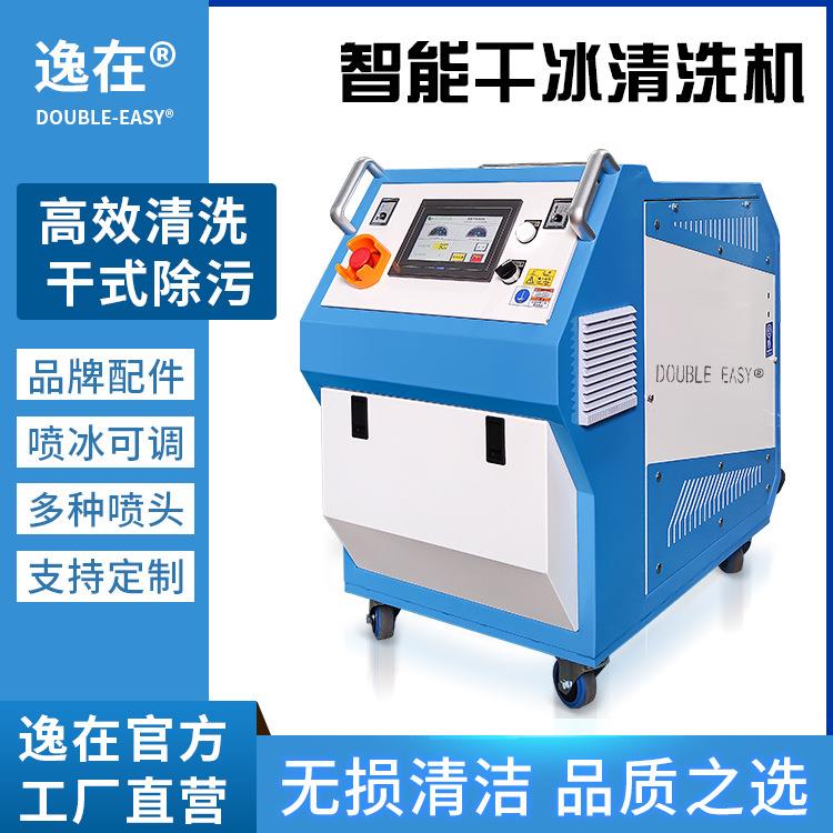智能干冰清洗机逸在Double-easy去除表面油污积碳工业模具清洁机