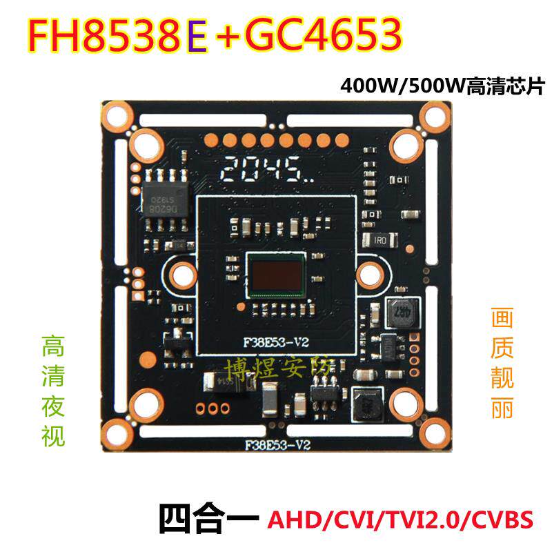 四合一400万500万FH8538E+4653AHD/CVI/TV高清芯片高性价比5K模组