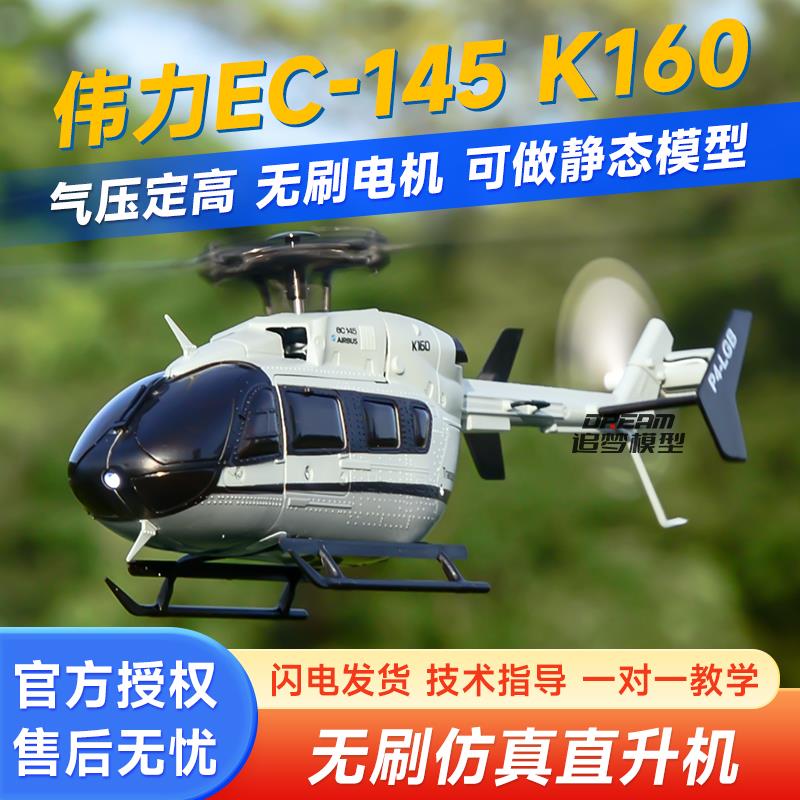 伟力K160-EC145/K170黑鹰遥控仿真像真直升机四通道无刷航模飞机