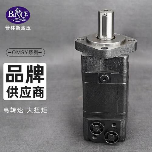 BMS/OMSY80/100/125/160/200/250/315/400大扭矩要转速液压油马达