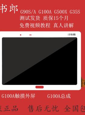 读书郎G90A G100A G500X G35S G90S G60 一体屏屏幕触摸屏 外屏