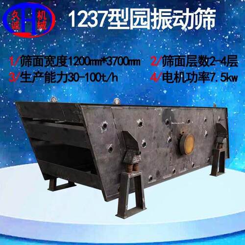 小型YK1237型园振动筛时处理30-100吨石料小型YK1237型园振动筛